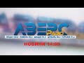 НОВИНИ НА РАДІО "АВЕРС" 04 12 2025 14:00