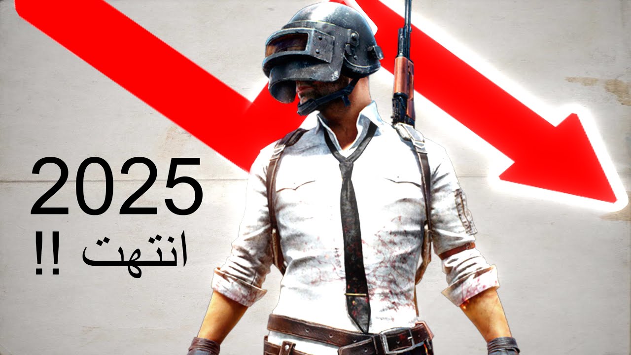 ببجي 2018 القديمه انتهت !! والسبب😢