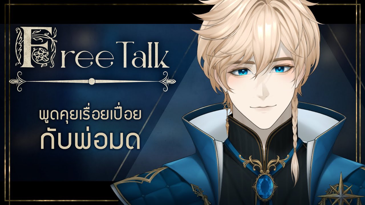 〖🔵FreeTalk〗#95 ✧ พูดคุยเรื่อยเปื่อยกับพ่อมด