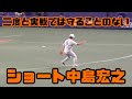 二度と実戦で守ることのないショート中島宏之