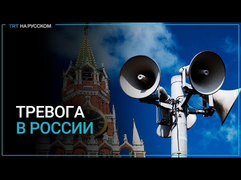 В России завыли сирены во всех городах