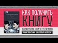 Как получить книгу