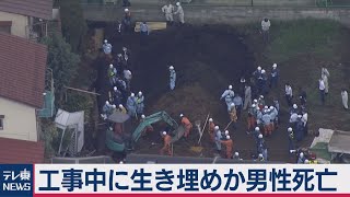 東京都内の工事現場で土砂崩れ 男性１人が生き埋めか？（2020年9月29日）
