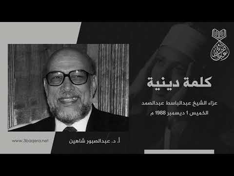 كلمة ا د عبدالصبور شاهين عزاء الشيخ عبدالباسط عبدالصمد 1988 م لأول مرة