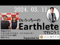 Dr.うっちーのEarthleteで行こう！　2024年03月11日　～スポーツと旅について、トラベルサイクリストさんに聞いてみました！～