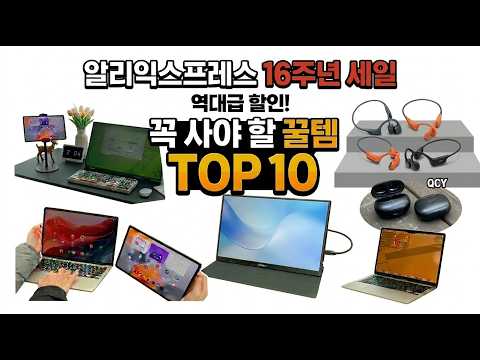 가격 할인 미침! 알리익스프레스 16주년 세일 꼭 사야 할 꿀템 TOP10 (역대급 할인)