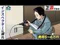 住む前に絶対やれ！インスペクションとは【第26直 欠陥マンション(後編)】