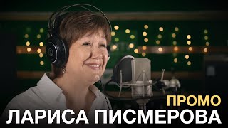 Лариса Писмерова - Промо