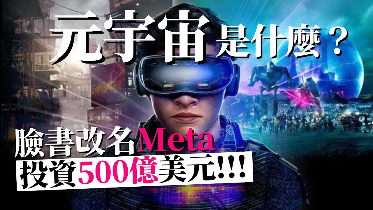 [蕾咪] 9個元宇宙投資標的！？Metaverse將改變世界？為何臉書、Google、蘋果都搶著投資？