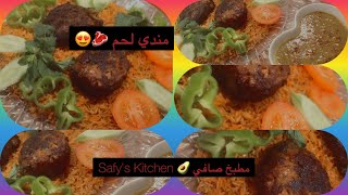 ابسط طريقة لعمل مندي لحم بطعم لا يوصف اطيب من المطاعم مع صوص المندي الحار Meat soggy #مندي_لحم_عراقي