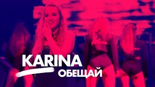 Смотреть клип Karina - Обещай