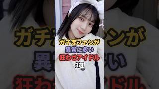 ガチ恋ファンが異常に多いアイドル3選 #乃木坂46 #イコラブ #佐々木舞香