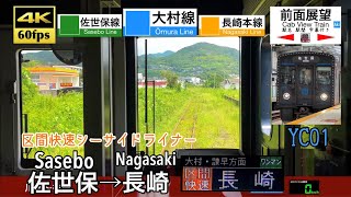 【4K60fps速度計字幕付き前面展望】佐世保→長崎 大村線 区間快速 シーサイドライナー YC01系 Sasebo ~ Nagasaki. Omura Line. Regional rapid.
