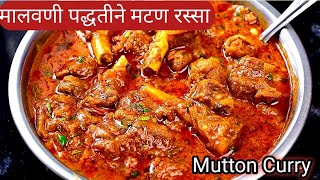 झणझणीत मालवणी मटण रस्सा | Malvani Mutton Curry | Mutton curry | Mutton Rassa Recipe In Marathi