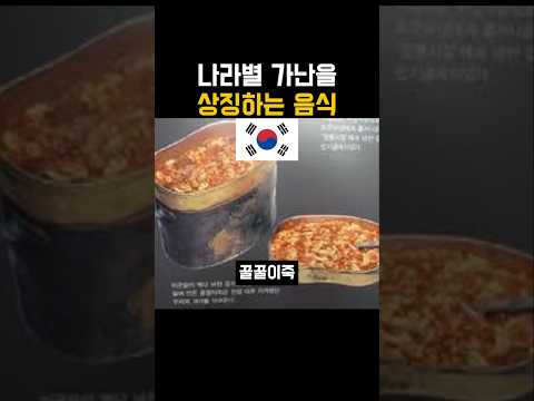 나라별 가난을 상징하는 음식