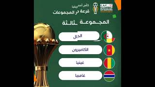 ‏قرعه  كأس أمم إفريقيا كوت ديفوار 2023