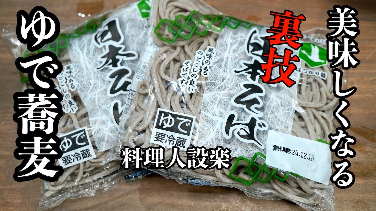 料理人が教える【茹で蕎麦を美味しく食べる裏技】