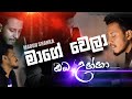 Mage wela | මාගේ වෙලා ඔබ උන්නා | Nuba Dakina Ware 2 | Official Music Video | Maduushanka NEW Song