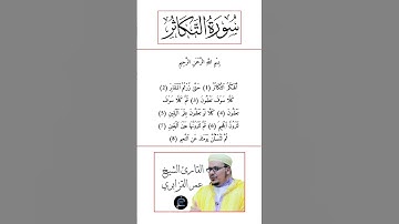 سورة التكاثر كاملة برواية ورش عن نافع بصوت القارئ الشيخ عمر القزابري