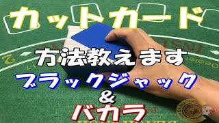 バカラ版】シュー・ゲームでのカットカードの取り扱いについて
