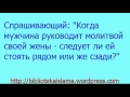 Жена читает намаз справа от мужа, не за ним  - Шейх Фаузан