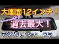 過去最大!アマゾン高評価な約12インチデジタルインナーミラー兼ドラレコがやって来た!大画面 Sony IMX335センサー JADO あおり運転対策 取り付け TOYOTA プリウス アルファ
