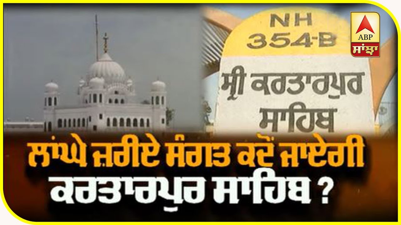 ਲਾਂਘੇ ਜ਼ਰੀਏ ਸੰਗਤ ਕਦੋਂ ਜਾਏਗੀ ਕਰਤਾਰਪੁਰ ਸਾਹਿਬ? | ABP Sanjha