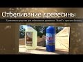 Как отбелить древесину//Иней vs Белизна//Дом из бруса своими руками//How to bleach wood