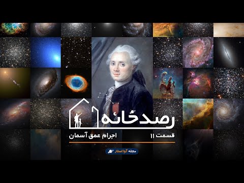 رصدخانه ۱۱: اجرام عمق آسمان - RasadKhane Episode 11