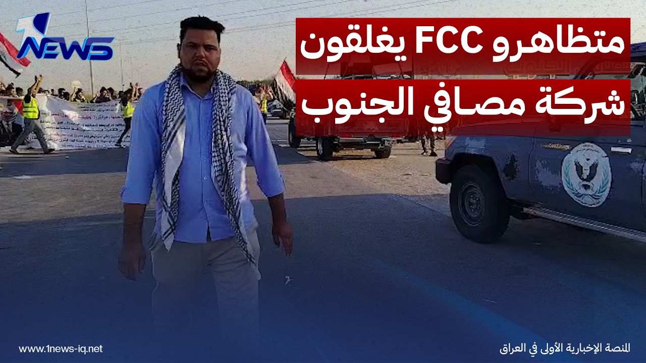 متظاهرو كوادر FCC يغلقون بوابات شركة مصافي الجنوب ويلوحون بخطوات تصعيدية خلال الأيام المقبلة