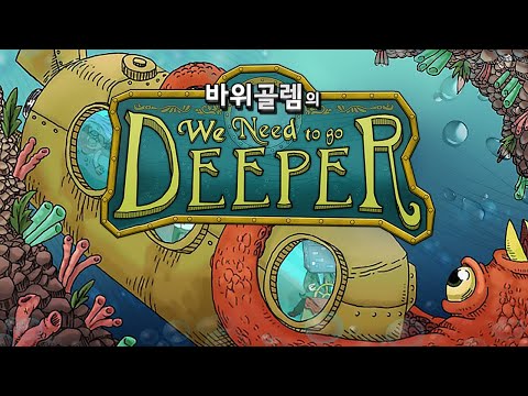 바위골렘의 병맛 잠수함 게임 [위 니드 투 고 디퍼] We Need To Go <strong>Deeper</strong>