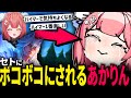 【LOLフルパ】ハイマーで気持ちよくなろうとするも セトにボコられるあかりん【夢野あかり 如月れん うるか SHAKA 奈羅花】