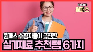 피부미용 실기재료 이걸로 사세요