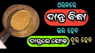 ଥରକରେ ଦାନ୍ତ ବିନ୍ଧା ଭଲ ହେବ ଏବଂ ଦାନ୍ତରେ ପୋକ ଦୂର ହେବ | How to Get Rid of ToothAche Naturally