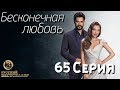 Бесконечная Любовь (Kara Sevda) 65 Серия. Дубляж HD1080