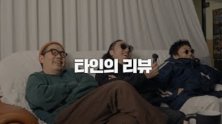 '핵폭탄 같은 밴드' 신도시(sindosi) I 타인의 리뷰 EP.08