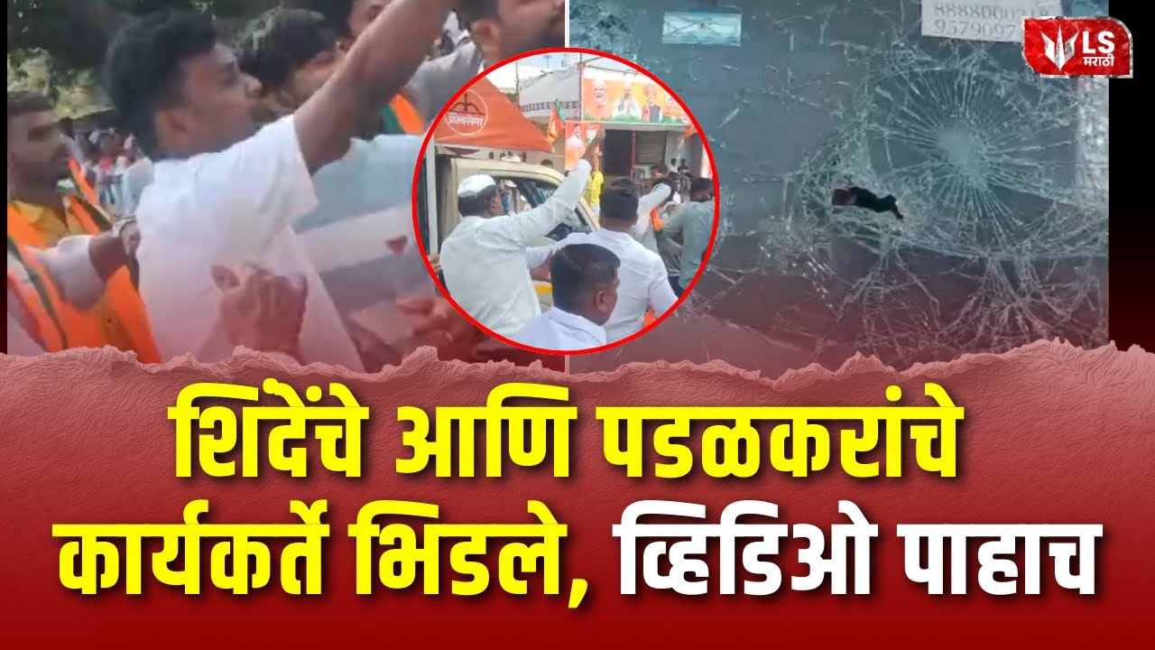 Sangli Rada | सांगलीत शिंदेंचे कार्यकर्ते आणि पडळकरांचे कार्यकर्ते भिडले