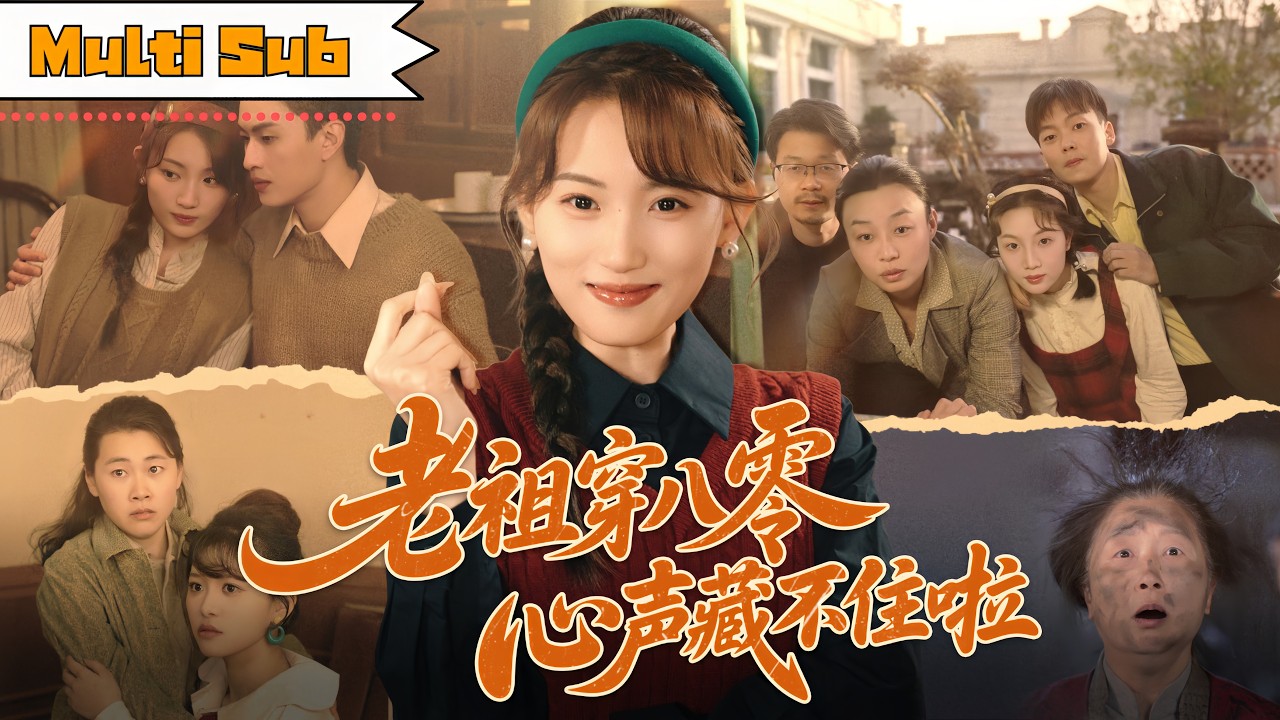 【全集】葉挽💞王博煜｜🧙‍♀️修仙老祖穿成八零炮灰，全家竟能偷聽我心聲——👂🏻點醒父母救兄長，攜手真未婚夫虐渣逆襲｜《老祖穿八零，心聲藏不住啦》全集 #短劇 #大陸短劇 #穿越 #奇幻 #drama