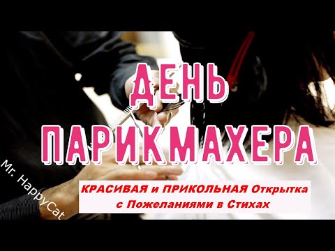КРАСИВАЯ и ПРИКОЛЬНАЯ Открытка с Днём Парикмахера с Душевными Поздравлениями и Пожеланиями в Стихах