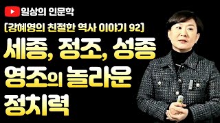 조선 왕들(세종, 정조, 성종, 영조)의 놀라운 정치력과 소통법 / 강혜영의 친절한 역사이야기 92