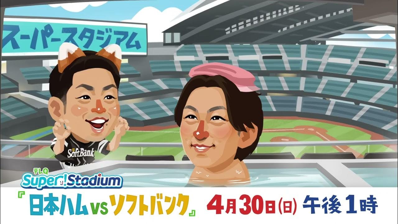 【テレQ番宣】 Super! Stadium 日本ハムvsソフトバンク(4月30日(日)1300~) YouTube