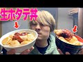 【飯テロ】生ホタテ丼食べたら幸せすぎた！！