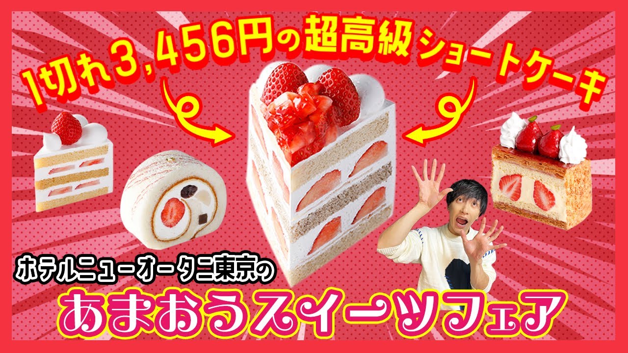 ホテルニューオータニ東京】高級すぎる！1切れ3000円超のショート