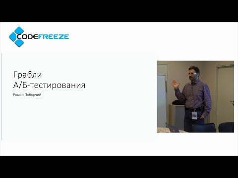 Роман Поборчий  Грабли A/B тестирования