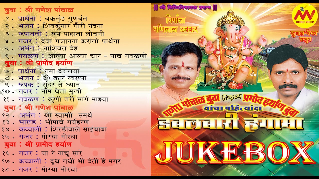 Doublebari Hungama Jukebox  Ganesh Panchan Buwa vs Pramod Haryan Buwa  Bhajanachi Jabardast Samna