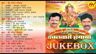 Doublebari Hungama Jukebox | Ganesh Panchan Buwa vs Pramod Haryan Buwa | Bhajanachi Jabardast Samna|