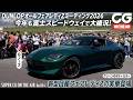 フェアレディZがマイナーチェンジを受けていよいよ登場！ DUNLOPオールフェアレディZミーティング2026をCGの竹下元太郎がリポート【ロング版はメンバー限定で公開中】