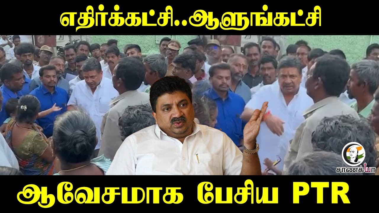 ⁣எதிர்க்கட்சி..ஆளுங்கட்சி | Palanivel Thiaga Rajan | PTR | DMK | Stalin
