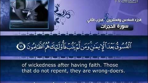 49- Surat al-Hujurat (The Chambers) by Mishary Rashid Alafasy  /  العفاسي -  سورة الحجرات