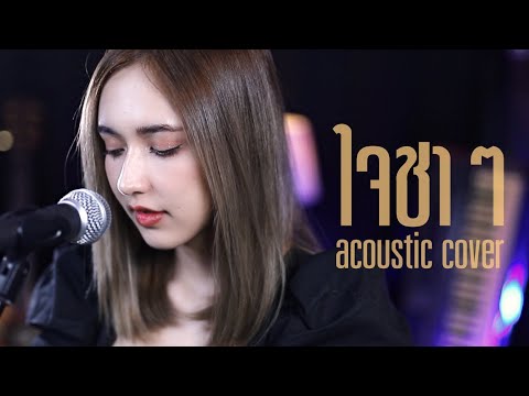 ใจชาๆ - Kal | Acoustic Cover By ไอซ์ x โอ๊ต